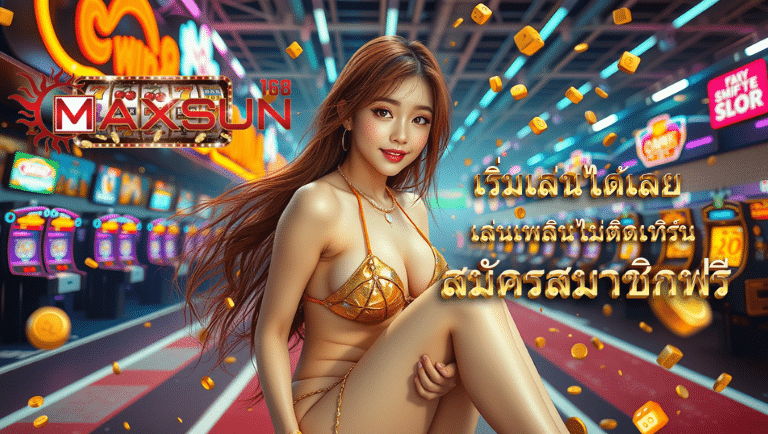 maxsun168 สมัครสมาชิกฟรี