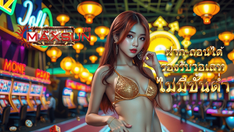 maxsun168 สล็อตเว็บตรง
